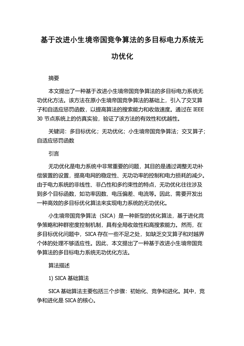 基于改进小生境帝国竞争算法的多目标电力系统无功优化