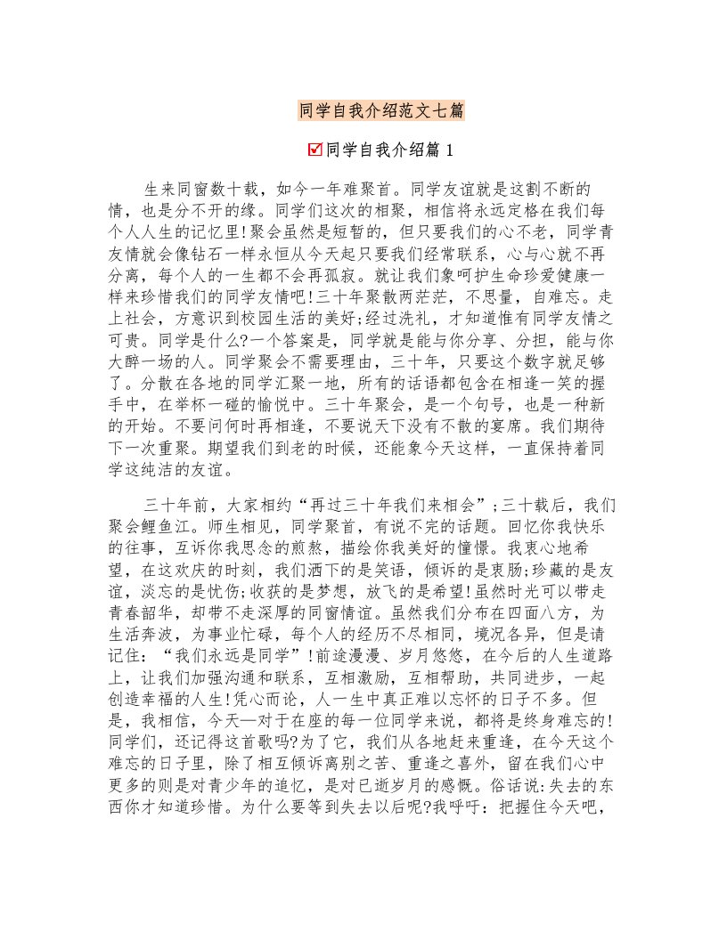 同学自我介绍范文七篇