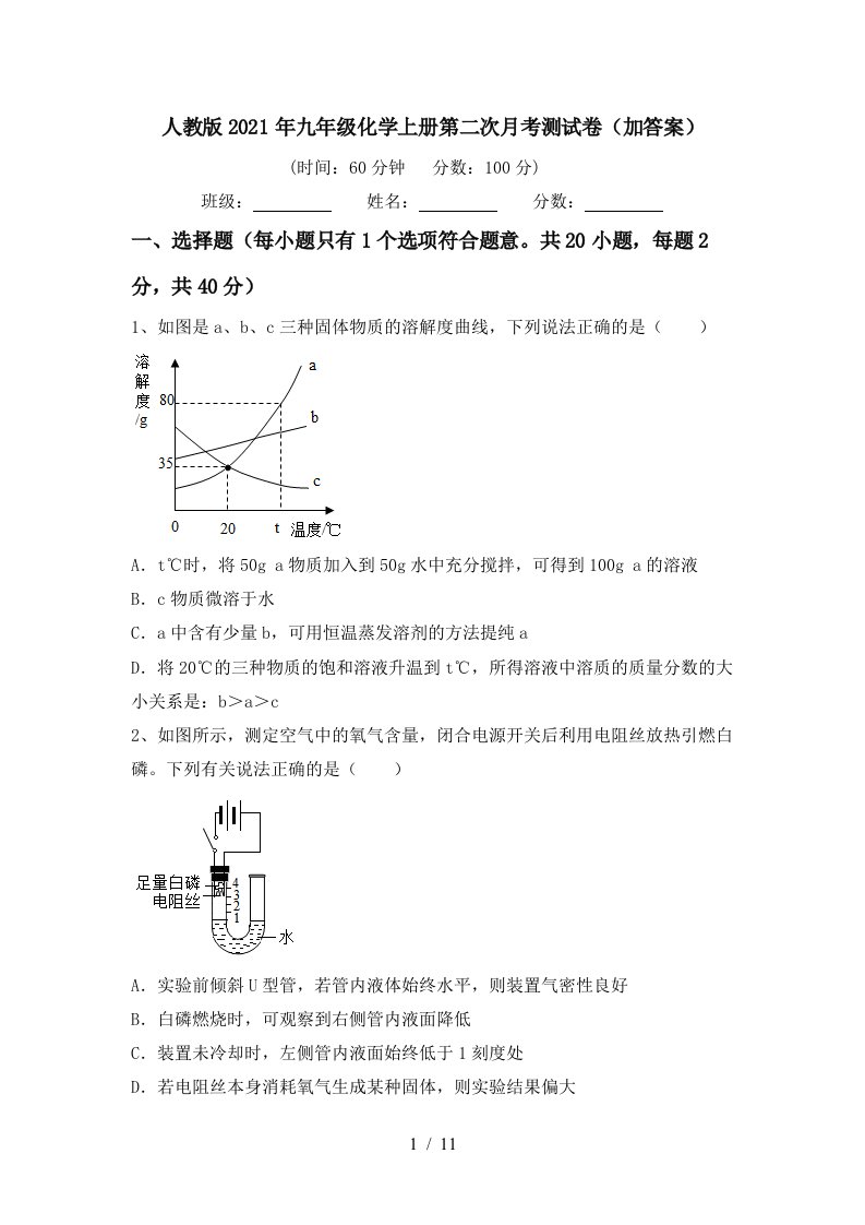 人教版2021年九年级化学上册第二次月考测试卷加答案