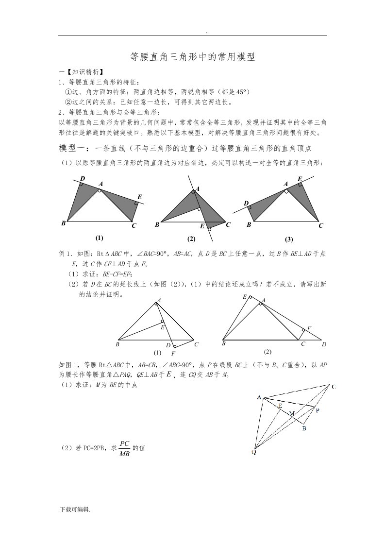 《等腰直角三角形中地常用模型》