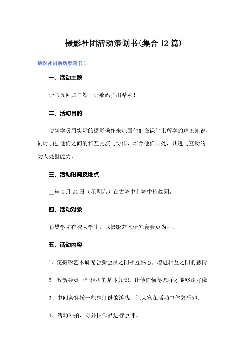 摄影社团活动策划书(集合12篇)