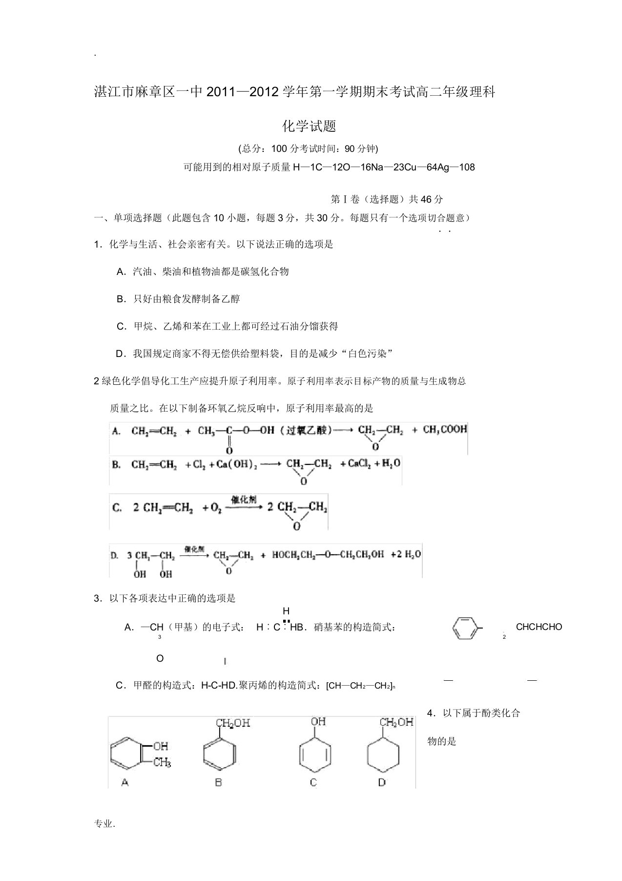 广东省湛江市麻章区一中11-12学年高二化学上学期期末考试试题新人教版