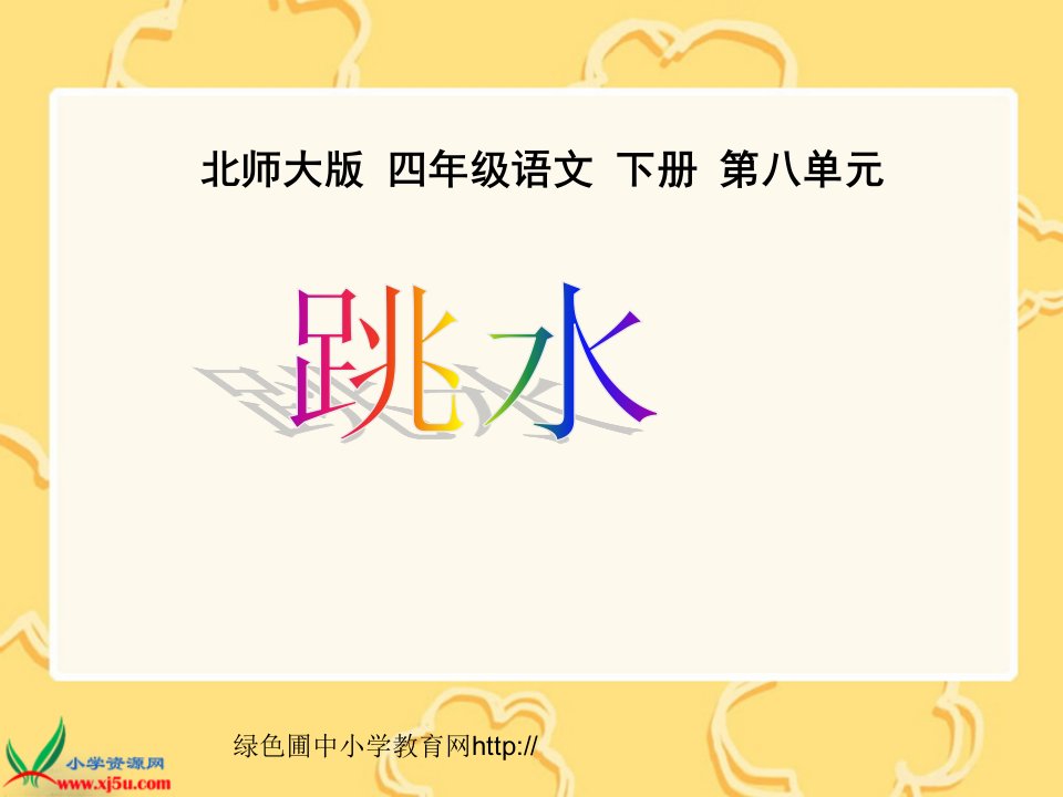 北师大版小学四年级下册语文《跳水》