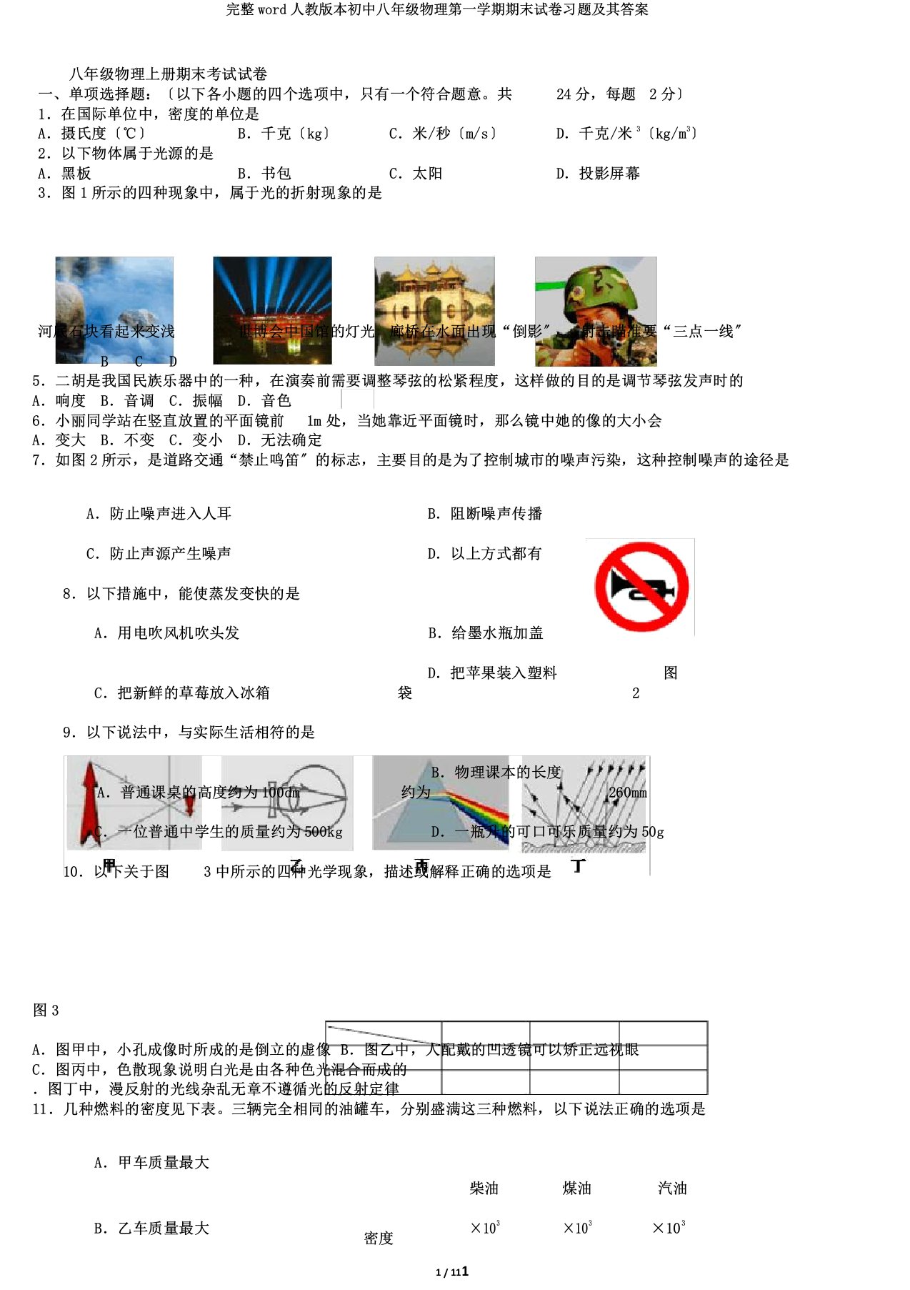 完整word人教版本初中八年级物理第一学期期末试卷习题及其答案