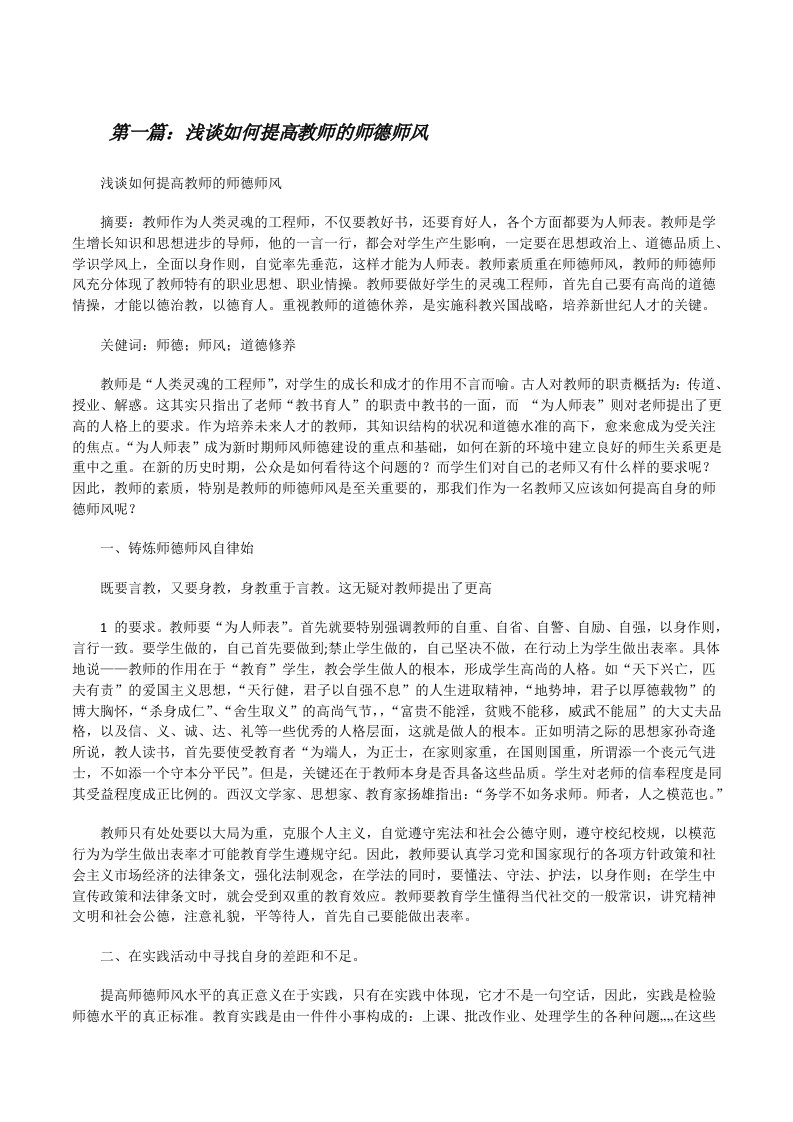 浅谈如何提高教师的师德师风（范文大全）[修改版]