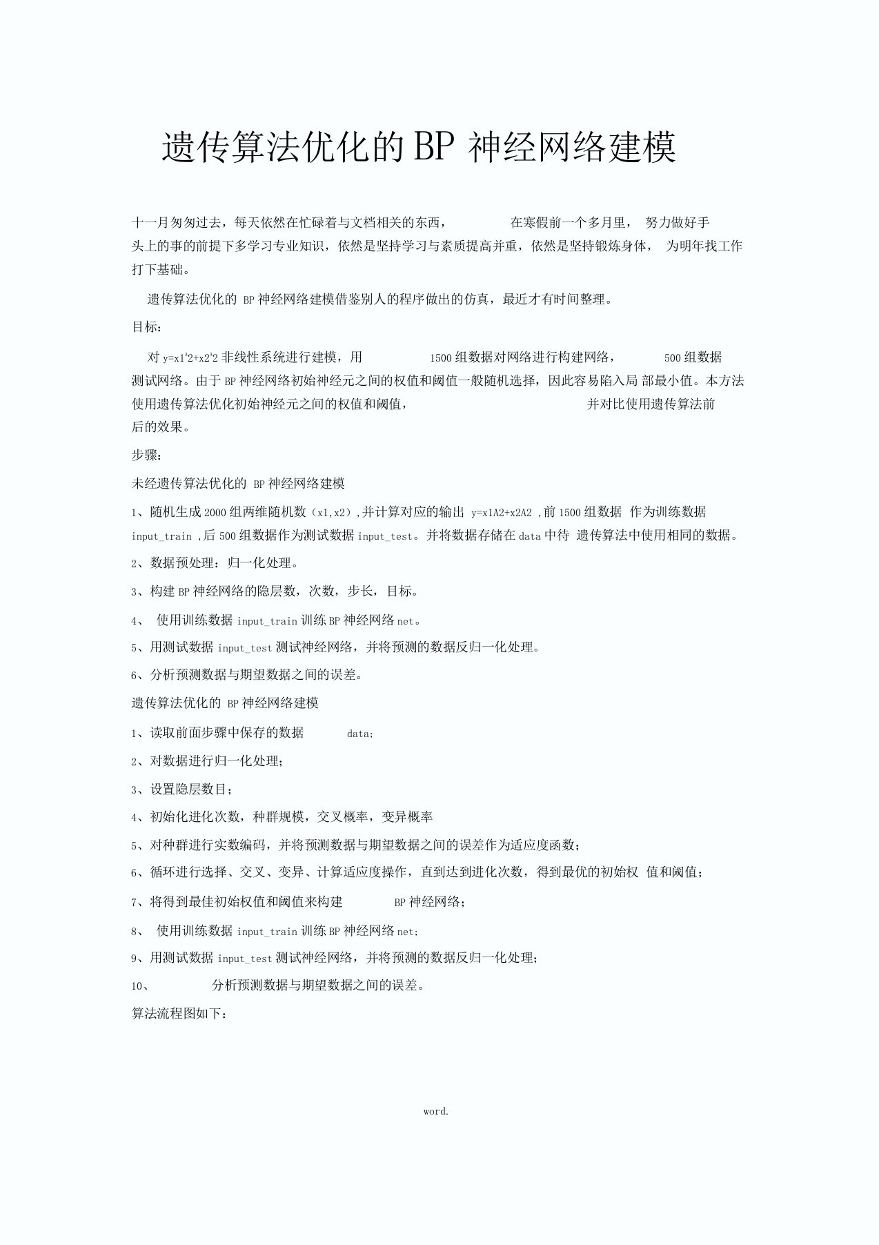 遗传算法优化的BP神经网络建模精选