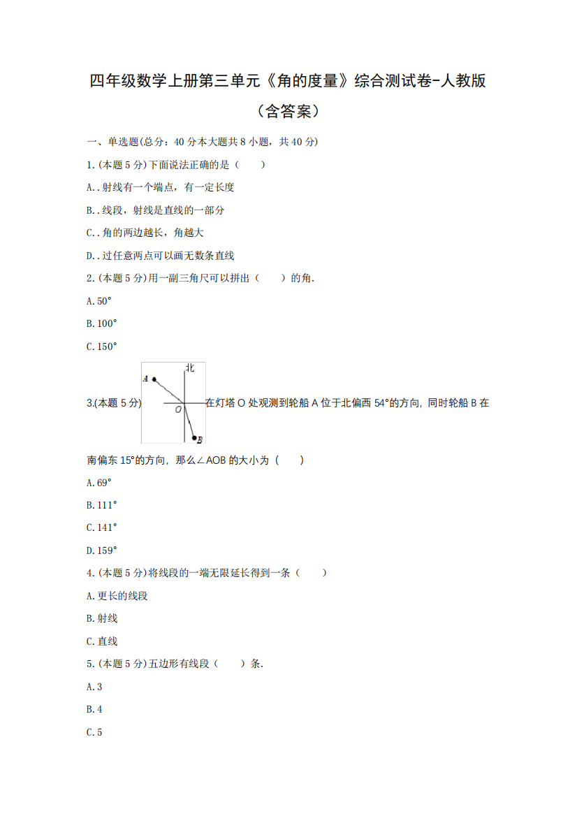 四年级数学上册第三单元《角的度量》综合测试卷-人教版(含答案)