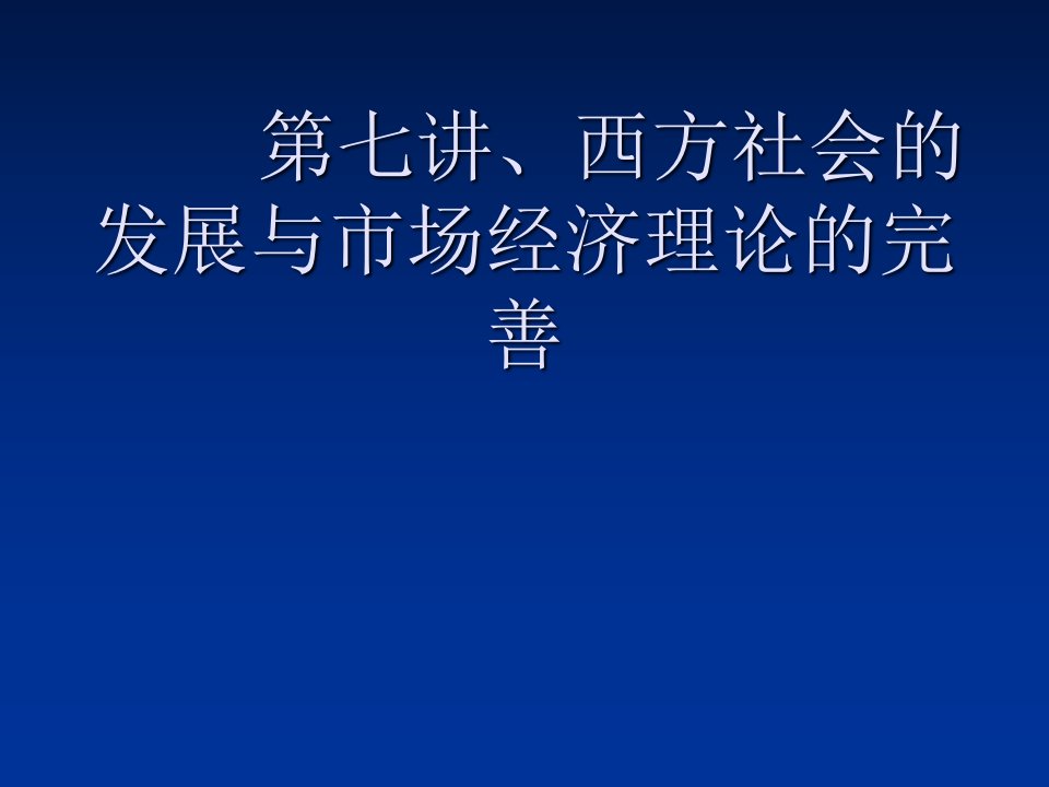 西方社会的发展与市场经济理论的完善