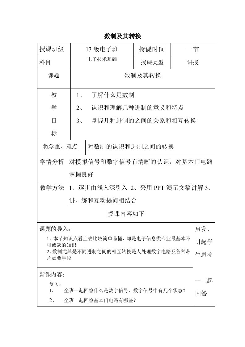 数制及其转换教案