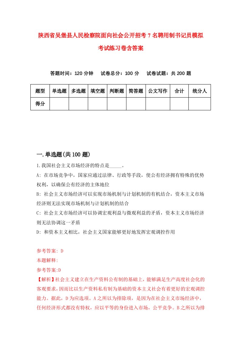 陕西省吴堡县人民检察院面向社会公开招考7名聘用制书记员模拟考试练习卷含答案第7套