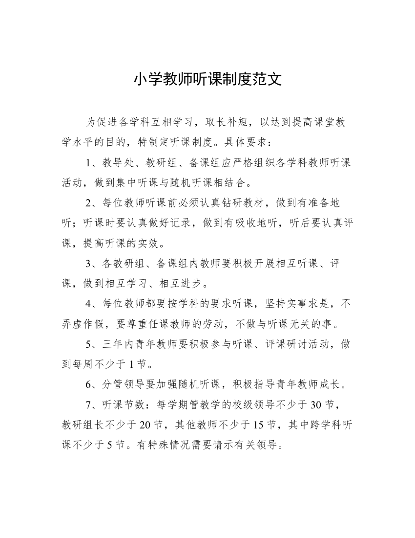 小学教师听课制度范文