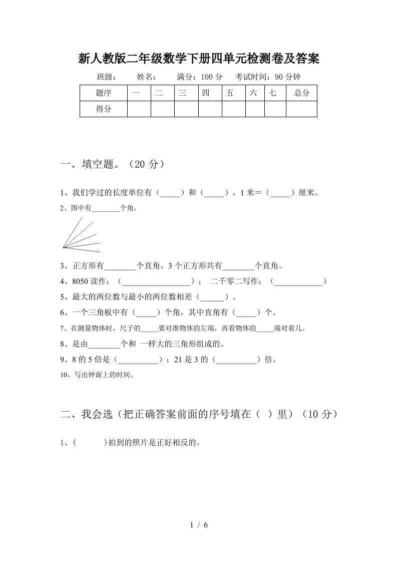 新人教版二年级数学下册四单元检测卷及答案