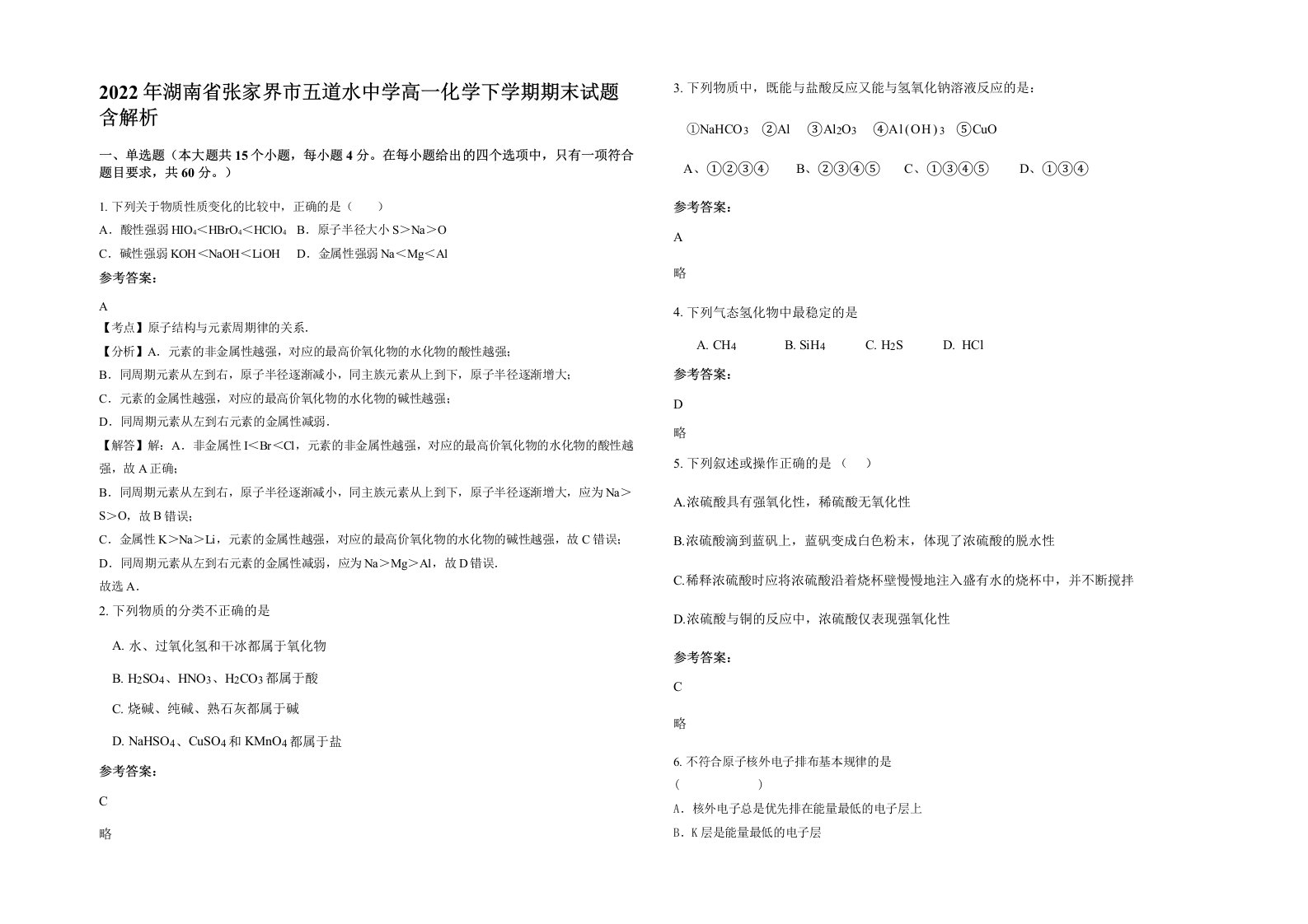 2022年湖南省张家界市五道水中学高一化学下学期期末试题含解析