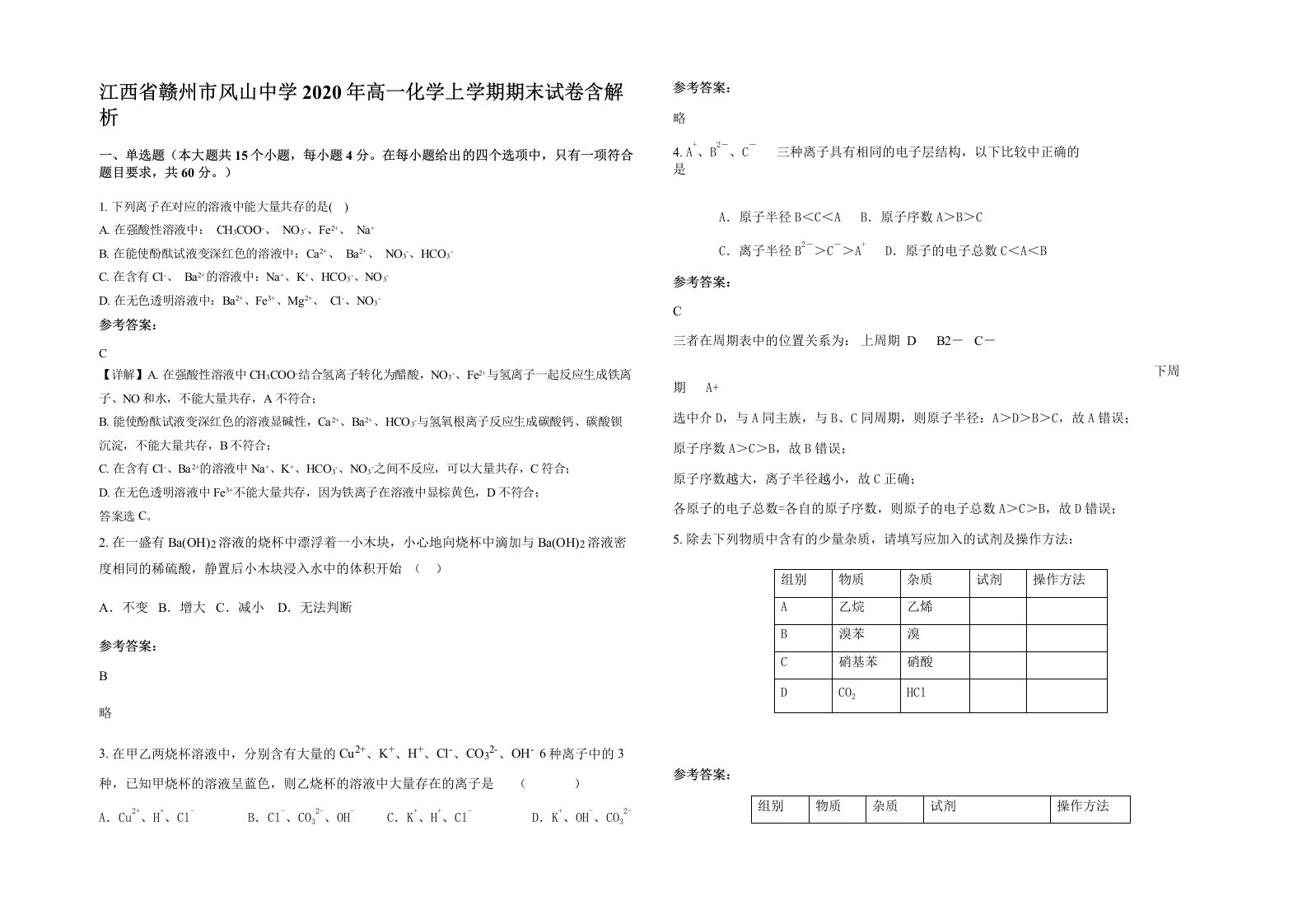 江西省赣州市风山中学2020年高一化学上学期期末试卷含解析