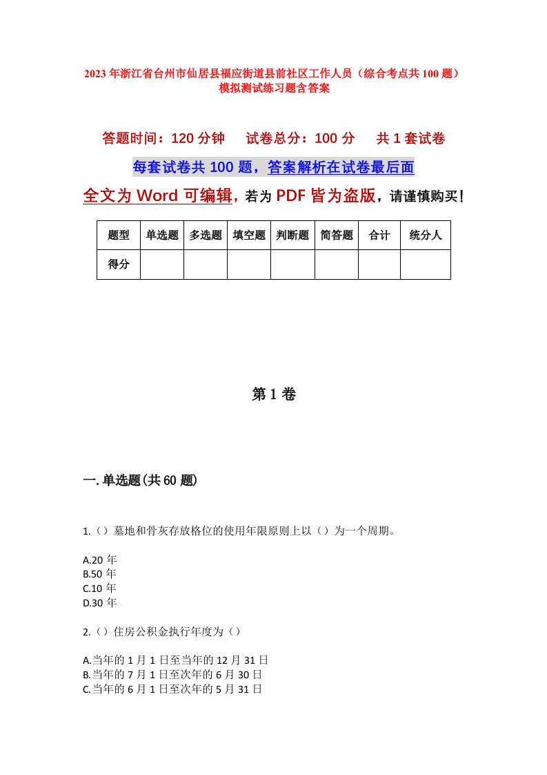 2023年浙江省台州市仙居县福应街道县前社区工作人员综合考点共100题模拟测试练习题含答案