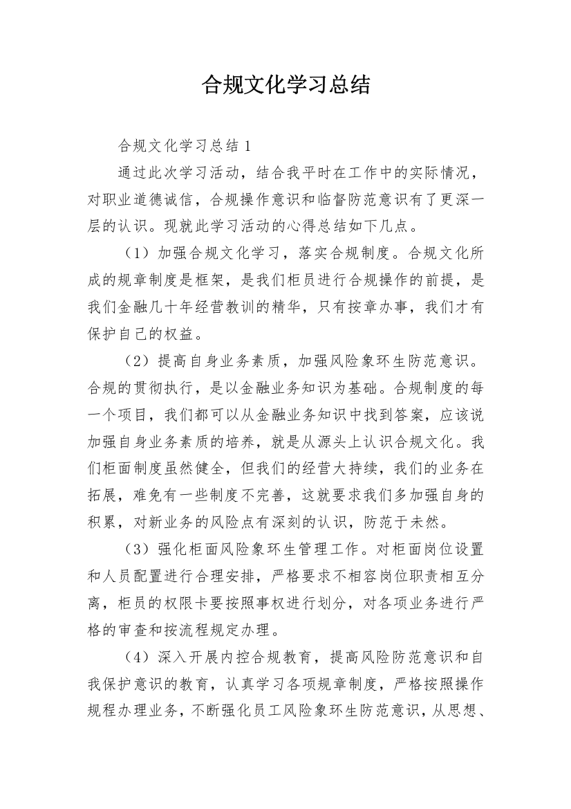 合规文化学习总结_1