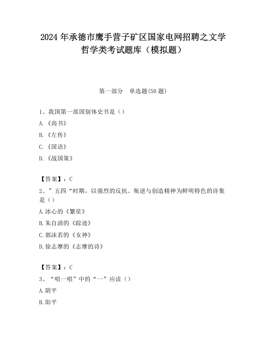 2024年承德市鹰手营子矿区国家电网招聘之文学哲学类考试题库（模拟题）