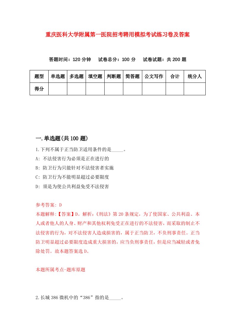 重庆医科大学附属第一医院招考聘用模拟考试练习卷及答案第8套