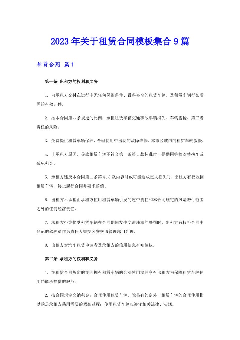 关于租赁合同模板集合9篇