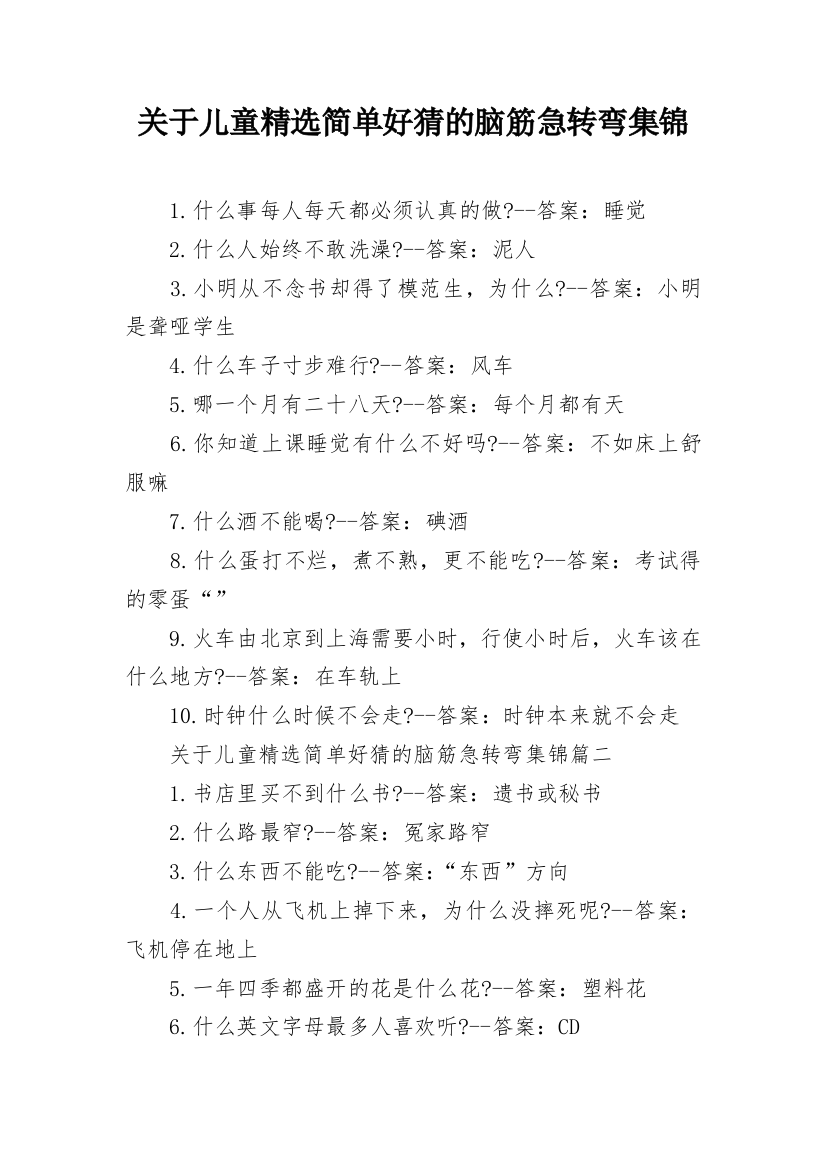 关于儿童精选简单好猜的脑筋急转弯集锦