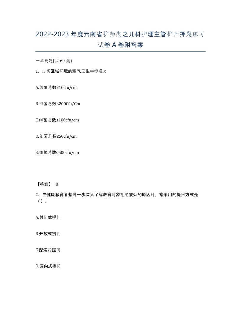 2022-2023年度云南省护师类之儿科护理主管护师押题练习试卷A卷附答案