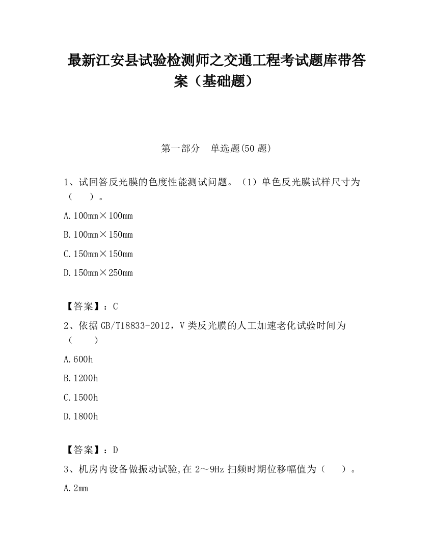 最新江安县试验检测师之交通工程考试题库带答案（基础题）