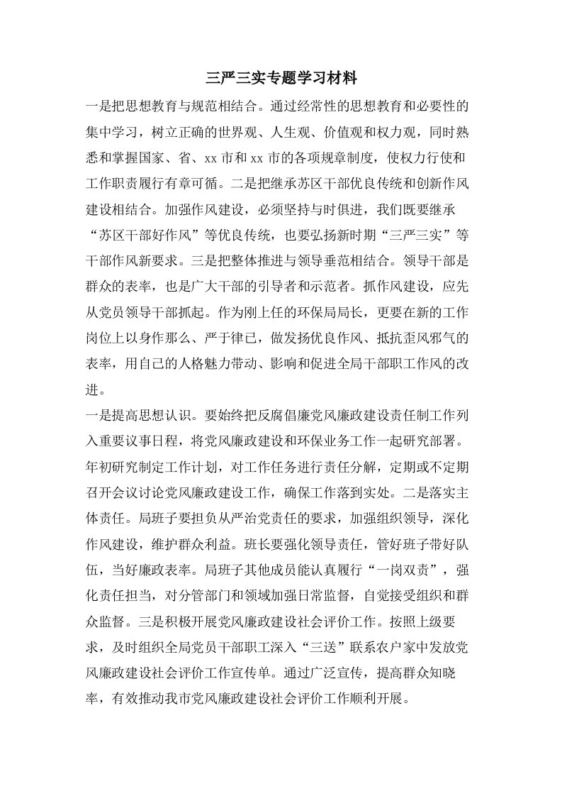 三严三实专题学习材料