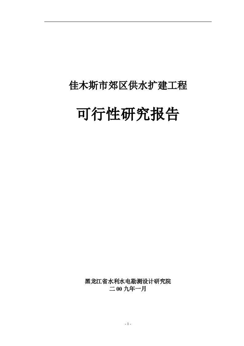 佳木斯郊区供水工程可行性研究报告