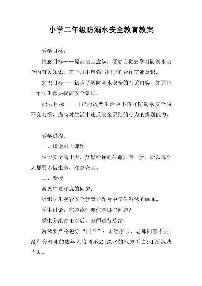 小学二年级防溺水安全教育教案