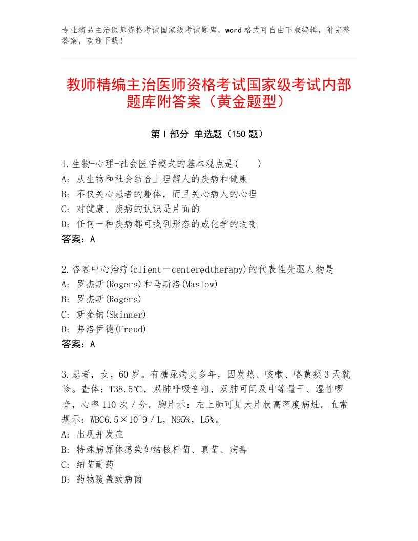 内部主治医师资格考试国家级考试优选题库加答案解析