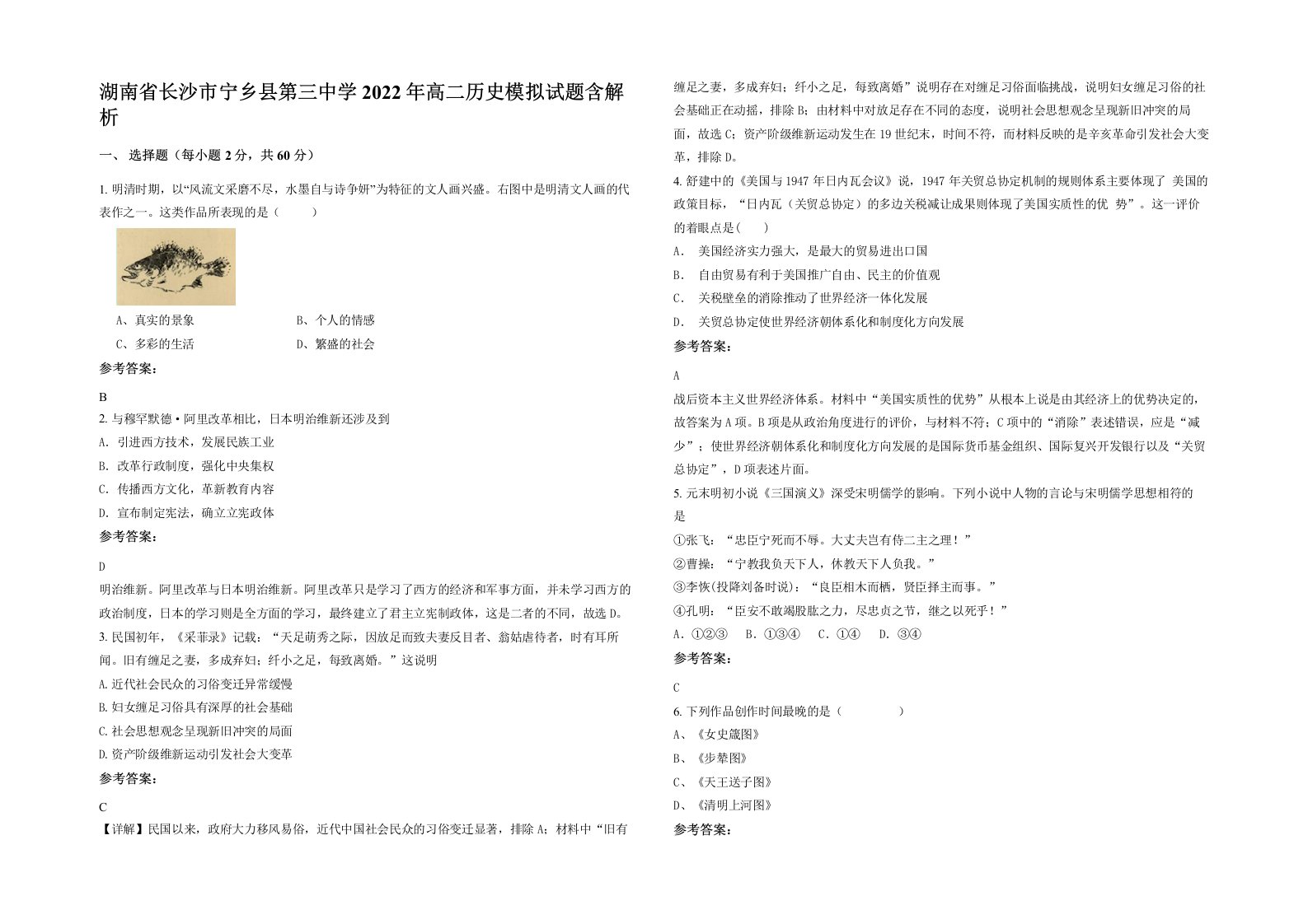 湖南省长沙市宁乡县第三中学2022年高二历史模拟试题含解析