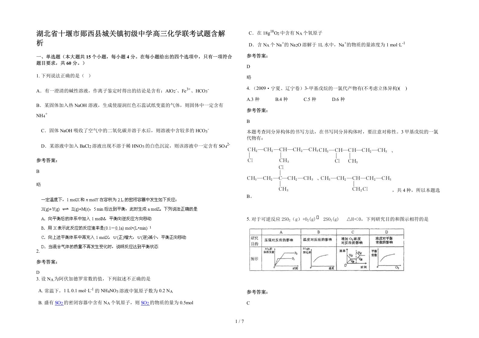 湖北省十堰市郧西县城关镇初级中学高三化学联考试题含解析