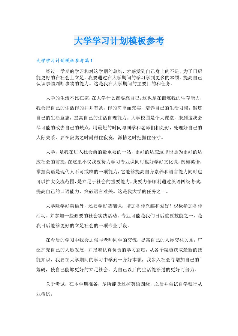 学习资料_大学学习计划模板参考