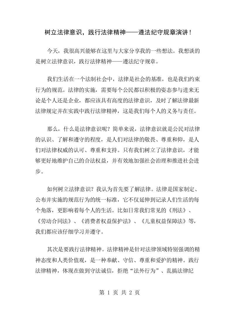 树立法律意识，践行法律精神——遵法纪守规章演讲