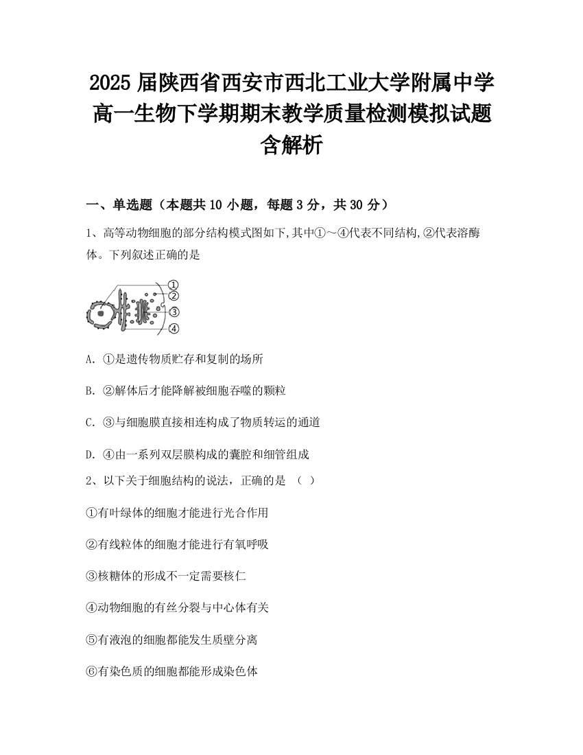 2025届陕西省西安市西北工业大学附属中学高一生物下学期期末教学质量检测模拟试题含解析