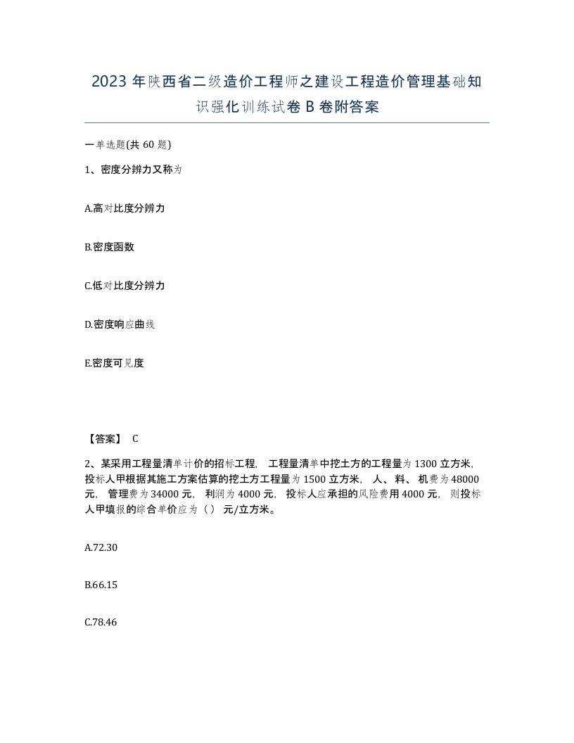 2023年陕西省二级造价工程师之建设工程造价管理基础知识强化训练试卷B卷附答案