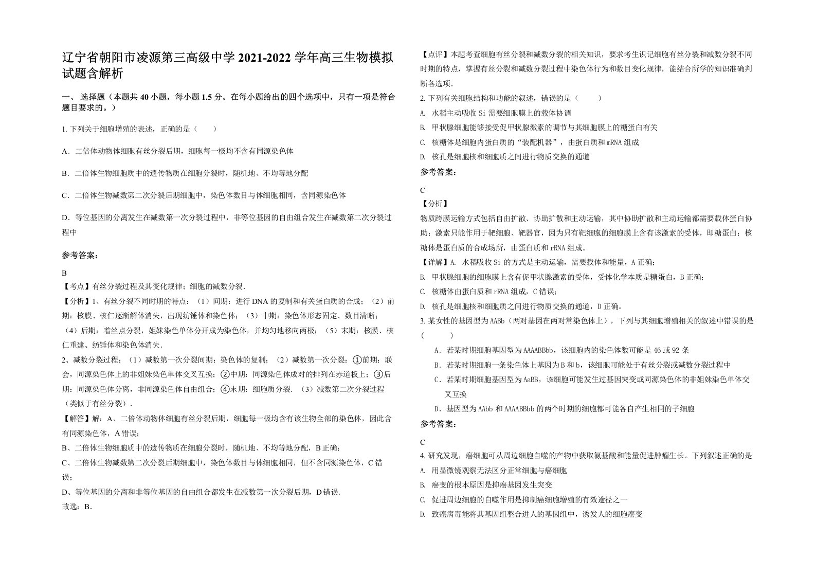 辽宁省朝阳市凌源第三高级中学2021-2022学年高三生物模拟试题含解析