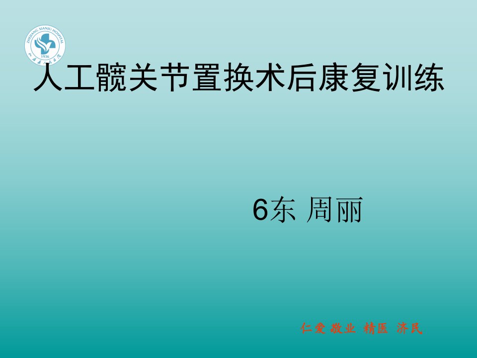 髋关节置换术健康康复训练教育