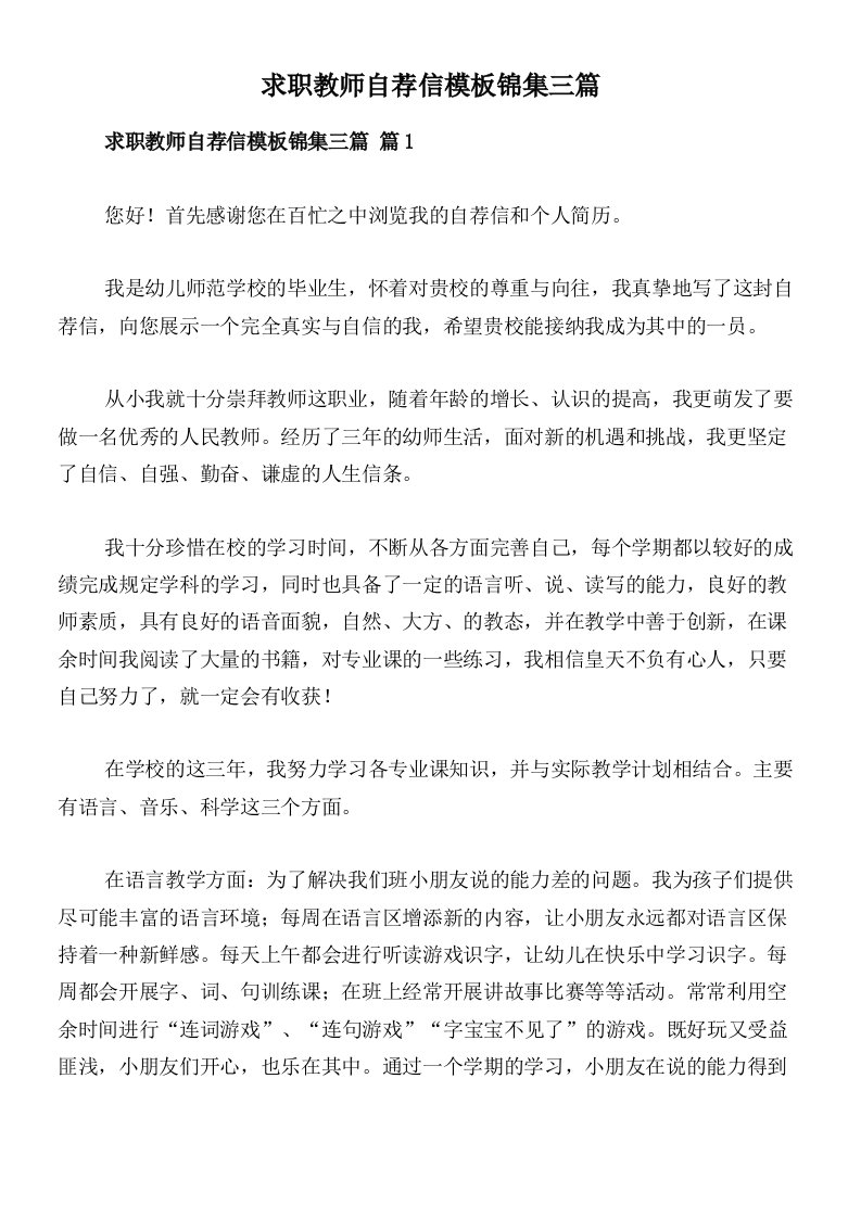 求职教师自荐信模板锦集三篇