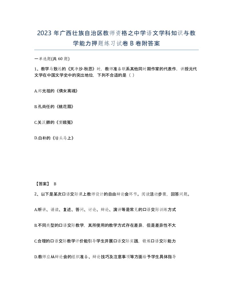 2023年广西壮族自治区教师资格之中学语文学科知识与教学能力押题练习试卷B卷附答案