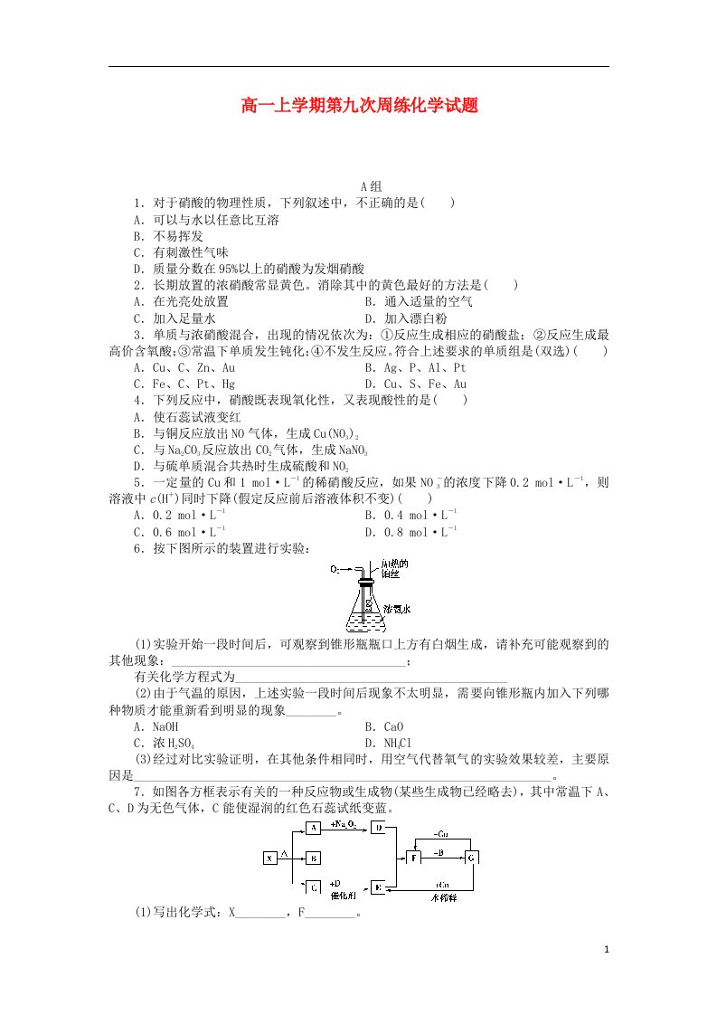 河北省保定市高阳中学高一化学上学期第九次周练试题新人教版