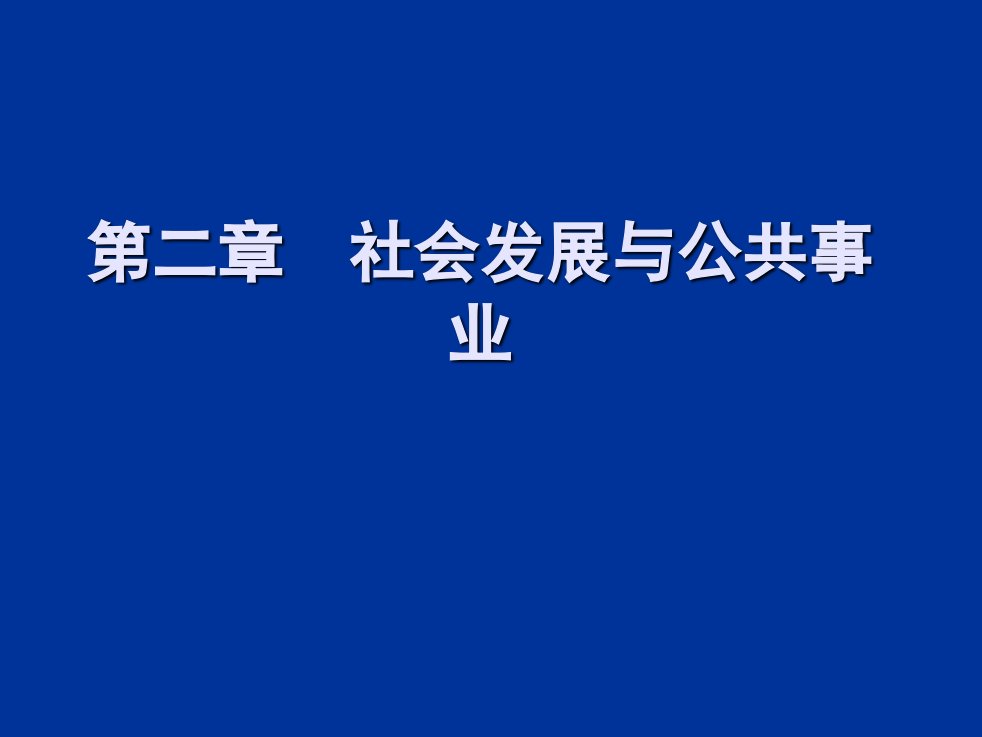 社会发展与公共事业