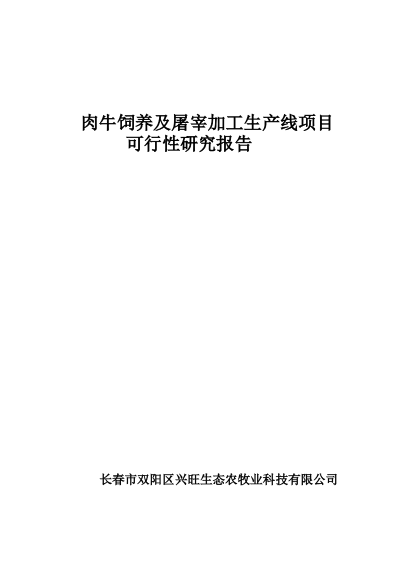 肉牛饲养及屠宰加工生产线项目可行性分析报告