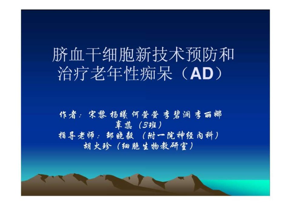 脐血干细胞新技术预防和治疗老年性痴呆AD.ppt