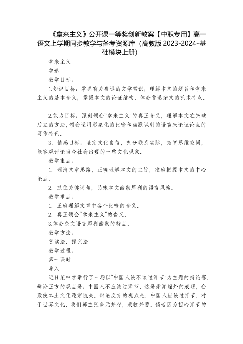 《拿来主义》公开课一等奖创新教案【中职专用】高一语文上学期同步教学与备考资源库(高教版2023-20