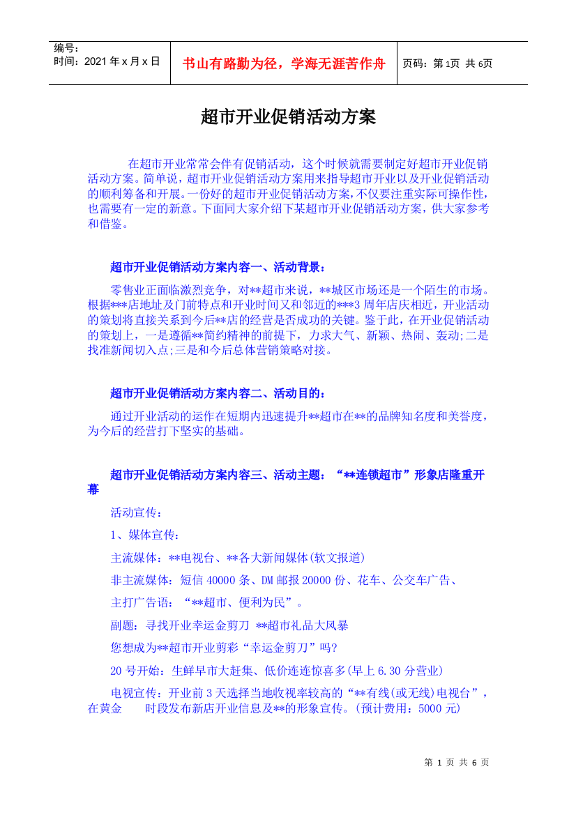 超市开业促销活动方案(DOC6页)