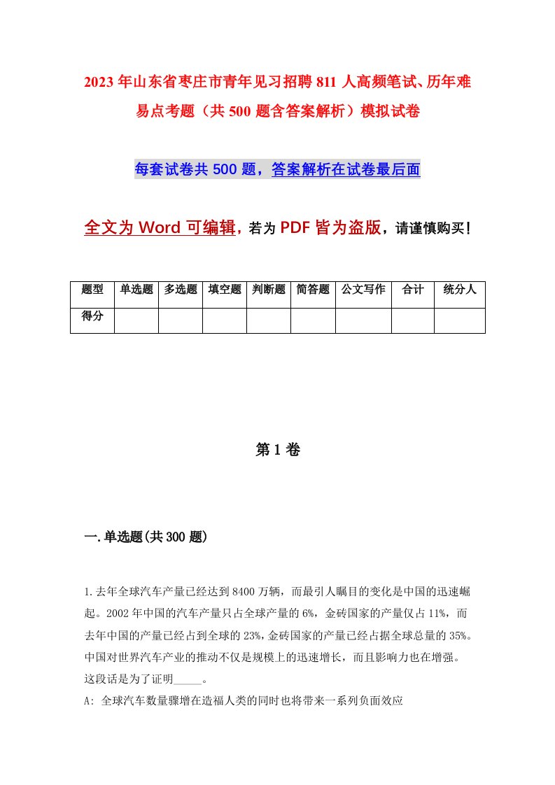 2023年山东省枣庄市青年见习招聘811人高频笔试历年难易点考题共500题含答案解析模拟试卷