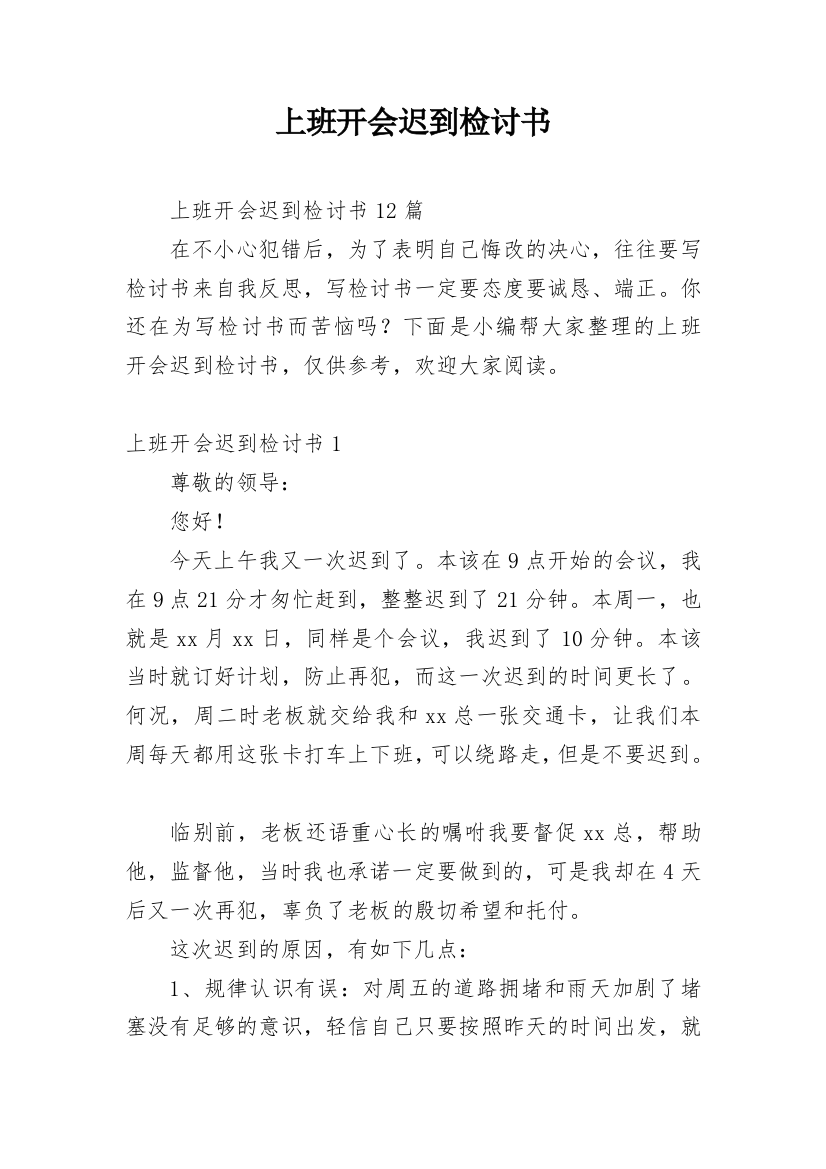 上班开会迟到检讨书_24