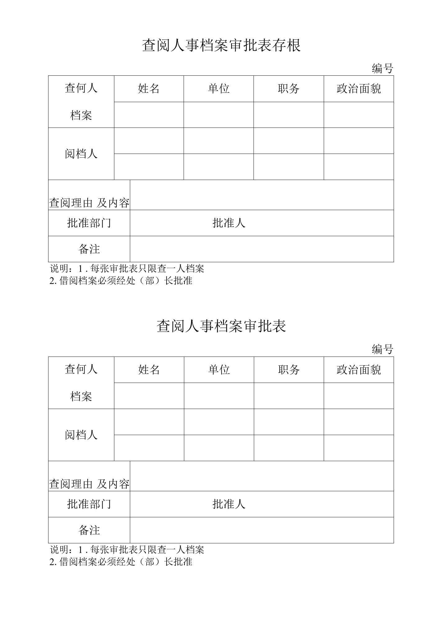 查阅人事档案审批表存根