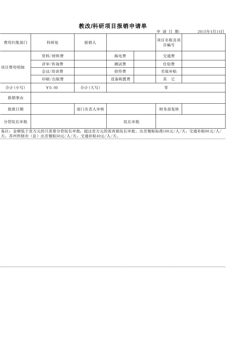 教改科研项目报销单